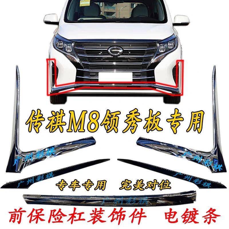 适用广汽传祺GM8领秀版前杠装饰条电镀亮条镀铬件前杠亮条雾灯罩