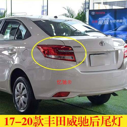 适配17 18 19 20款Toyota威驰后尾灯半总成VIOS煞车灯倒车灯方向