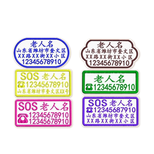 老人防走失名字贴刺绣联系贴定制贴标志衣服布牌号码牌防记忆不好