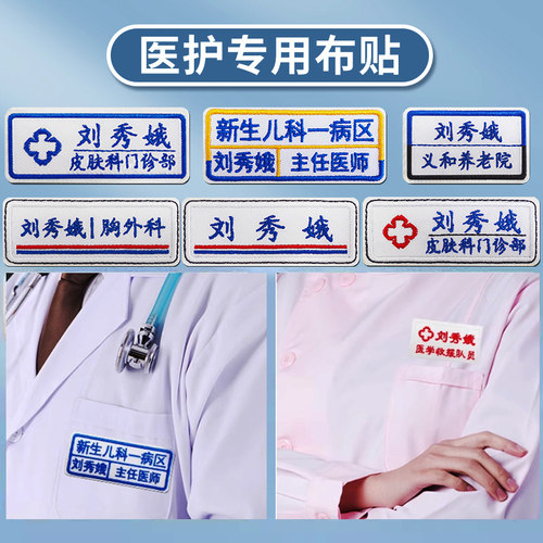 医生护士服专用刺绣姓名贴可定制