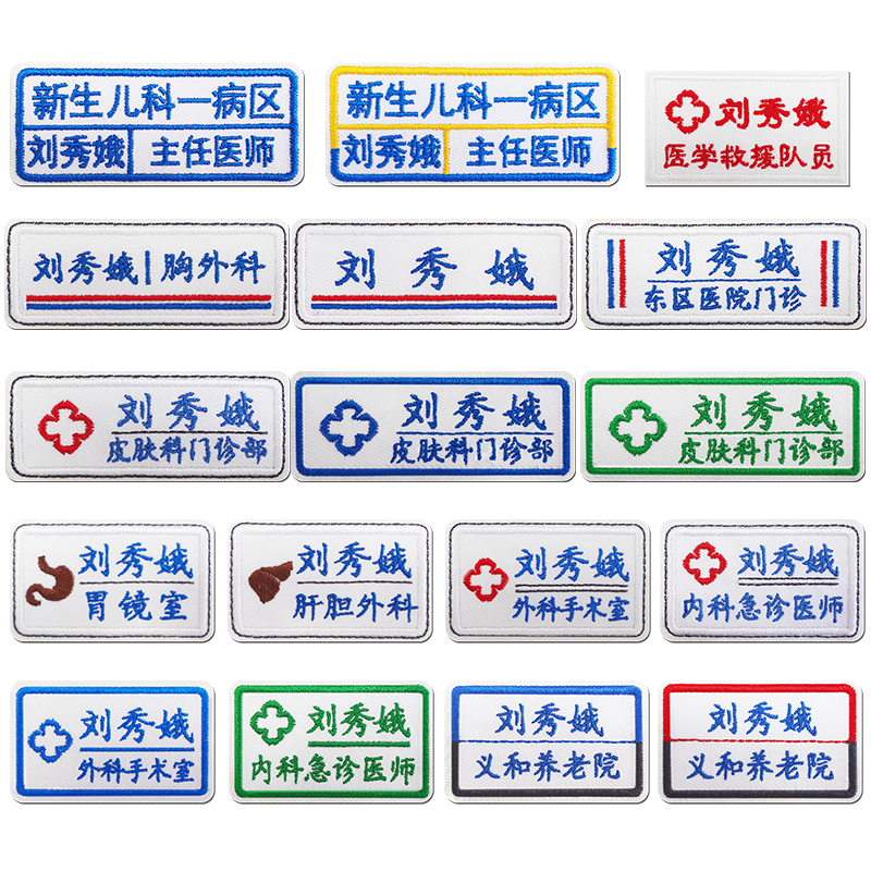 医生护士服名字贴刺绣定制姓名贴医院专用标签牌白大褂工作服胸牌
