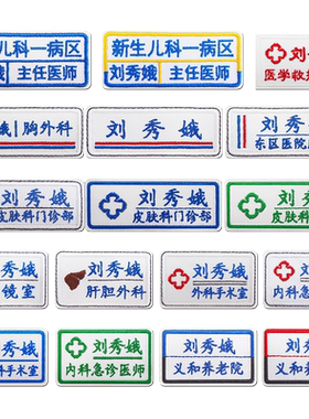 医生护士服专用刺绣姓名贴可定制