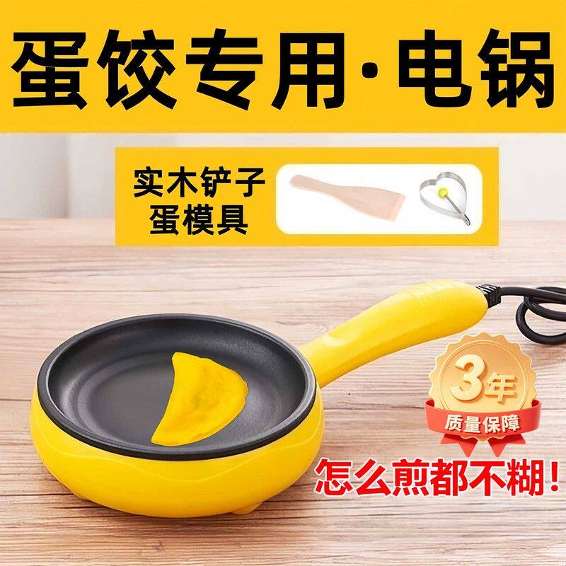德国蛋饺专用锅插电包蛋饺神器煎蛋不粘锅家用小型做早餐蒸蛋煎饼