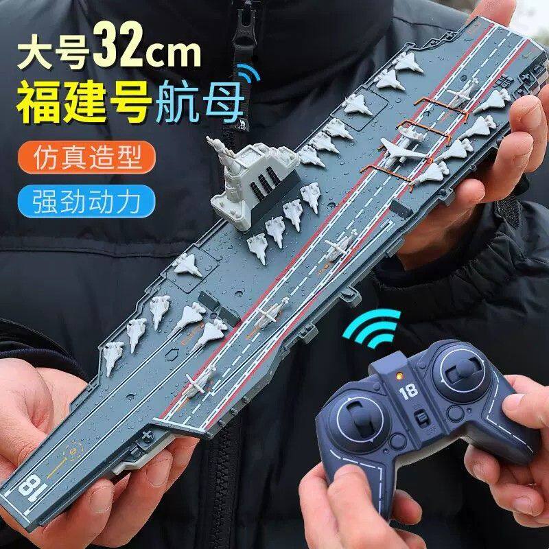 儿童遥控福建号航母模型2.4G可下水充电礼物船男孩户外高竞速军舰