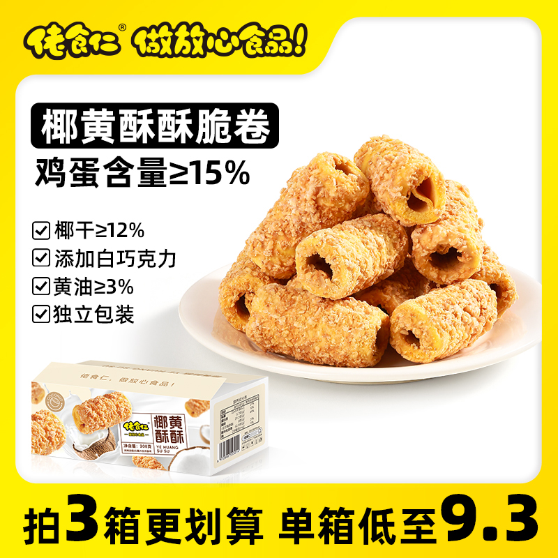 佬食仁椰黄酥酥脆卷208g整箱独立小包装鸡蛋卷下午茶糕点饼干零食