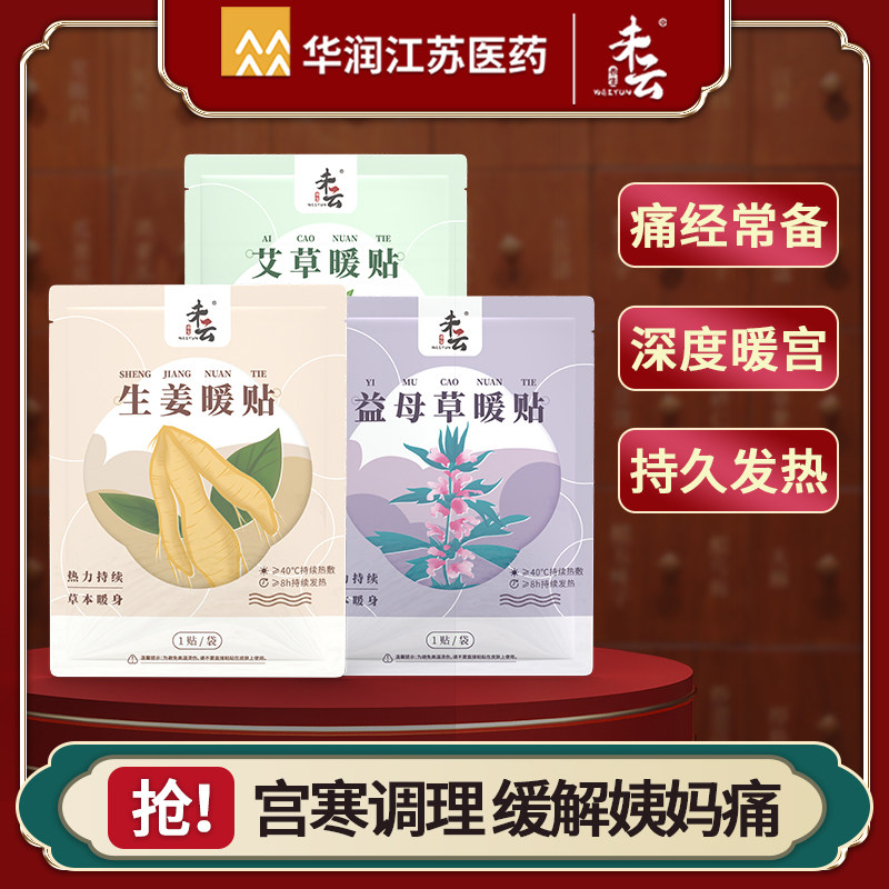 华润医药暖贴宝宝贴宫寒暖身生理期大姨妈暖宫贴益母草艾草热帖女