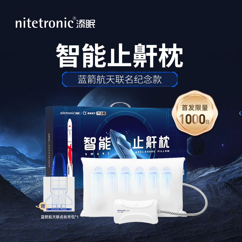 【蓝箭航天联名款】nitetronic添眠智能止鼾枕ZIP 防打呼噜助眠枕