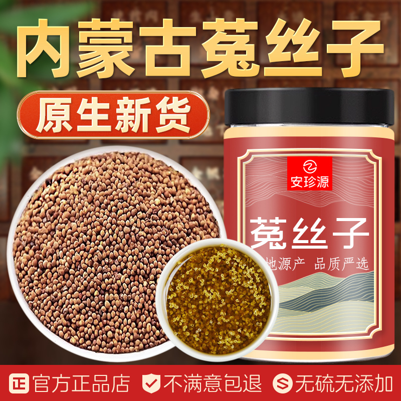 菟丝子正品沙苑子五味子兔丝子枸杞茶男士泡水内蒙古中药材旗舰店