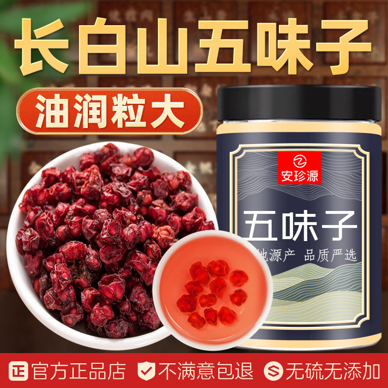 北五味子正品长白山油籽泡酒泡水喝中药材野生官方旗舰店250/500g
