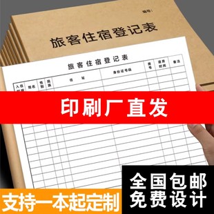 旅客住宿登记表旅馆酒店访客登记本宾馆登记住宿本实名入住登记簿
