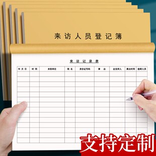 来访人员登记表门卫车辆出入记录表酒店前台访客签到簿实名登记本