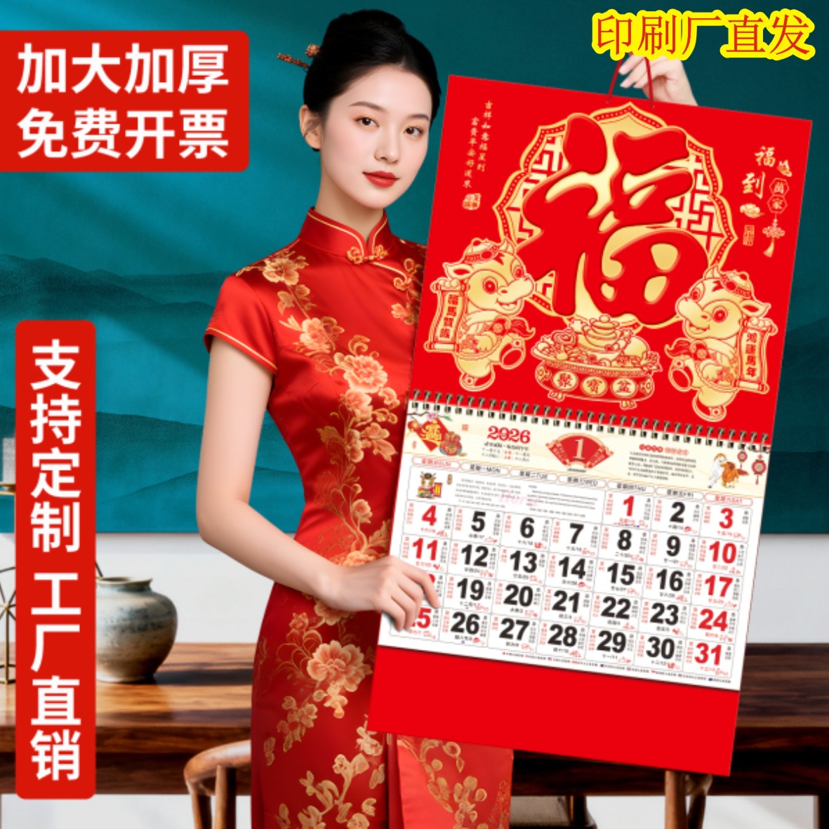 2026年挂历福到万家马年月份牌