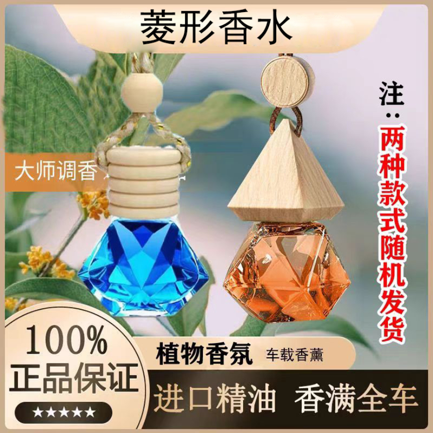 拍4个发5个 只限今天！车载菱形香水汽车香水吊坠挂饰留香香氛