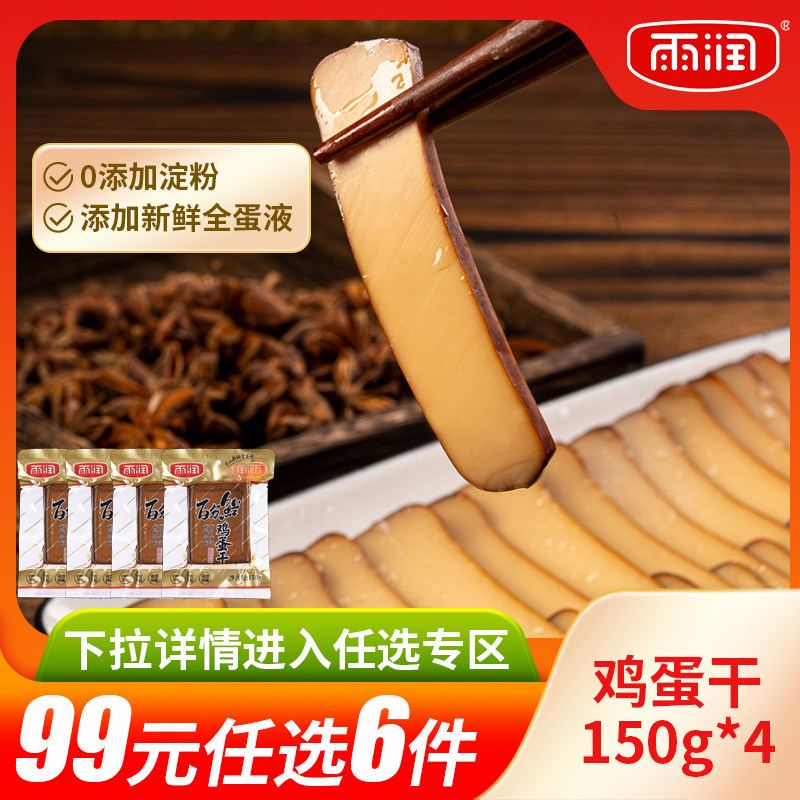 【99元任选6件】雨润鸡蛋干150g素食非豆腐干凉拌香干开袋即食
