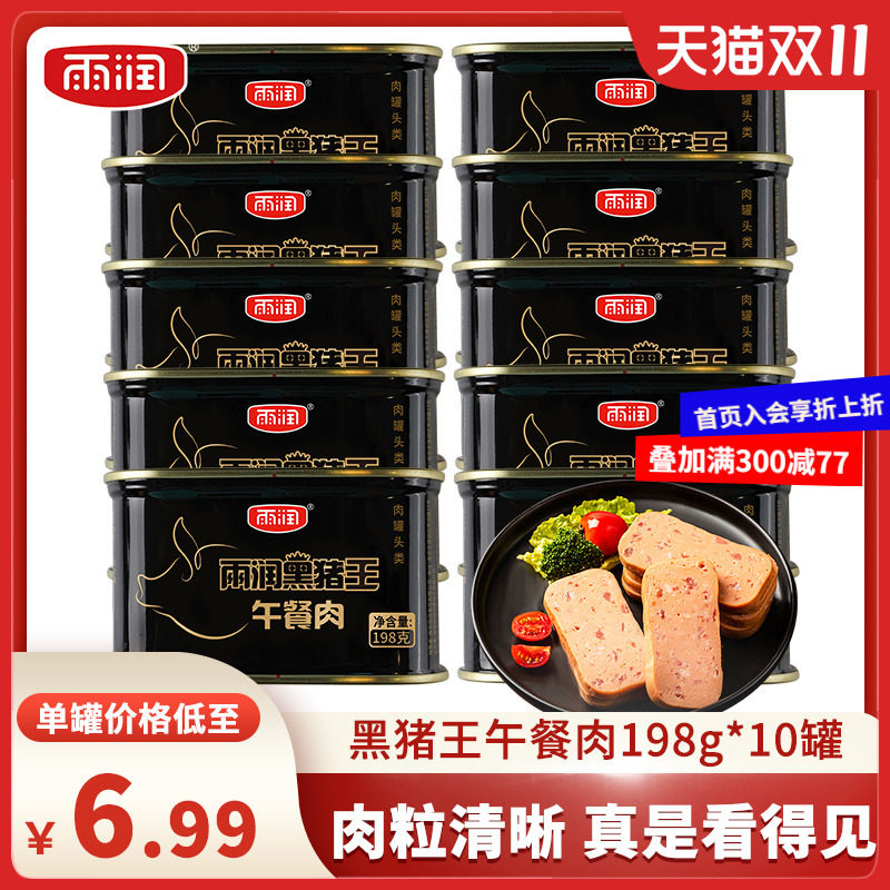 雨润黑猪王午餐肉罐头198g*10罐 三明治食材火锅泡面熟食儿童早餐怎么看?