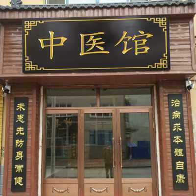 中医馆门头牌匾定做实木门头招牌定制pvc户外防水黑色木质对联