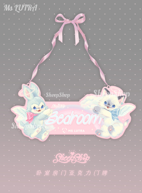 绵羊商店Ms LUTRA联名卧室门牌可爱亚克力房间挂牌女生房门装饰粉