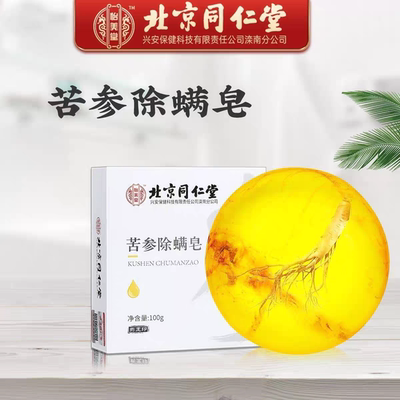 【10块】北京同仁堂苦参除螨皂搭除螨虫祛痘洗脸洗澡香皂正品保证