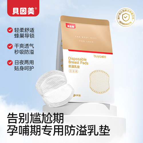【天猫U先】贝因美哺芽防溢乳垫袋装50片/盒装防溢乳垫超薄哺乳期