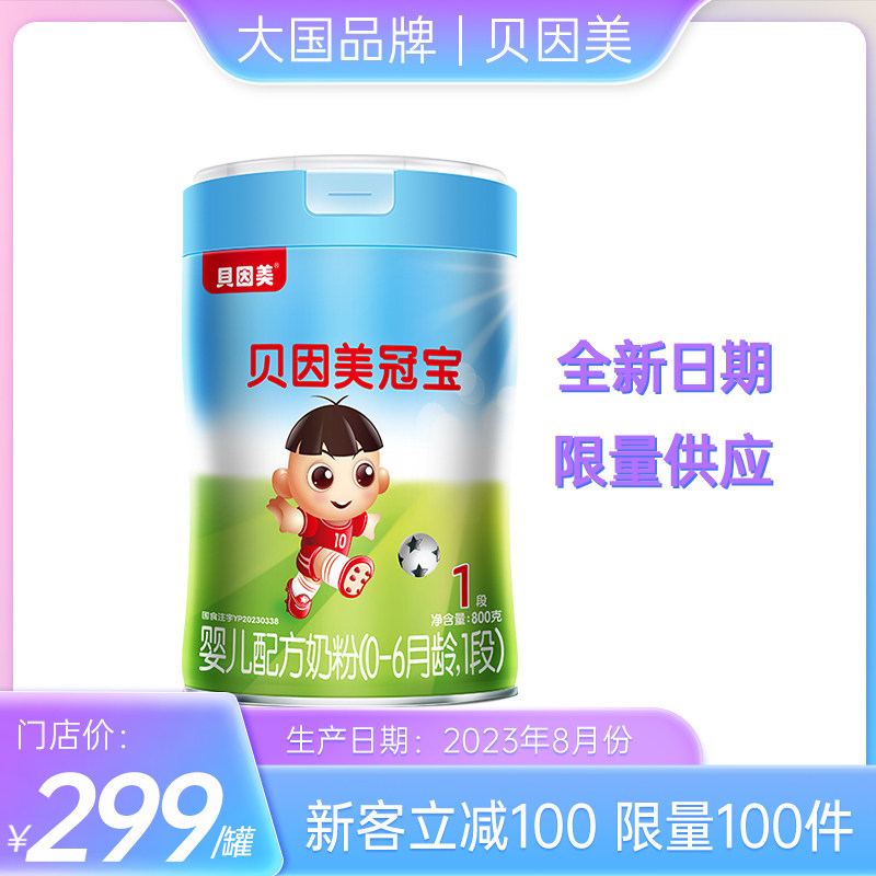 贝因美(新国标)冠宝婴儿奶粉1段 婴幼儿0-6月龄 宝宝奶粉旗舰店