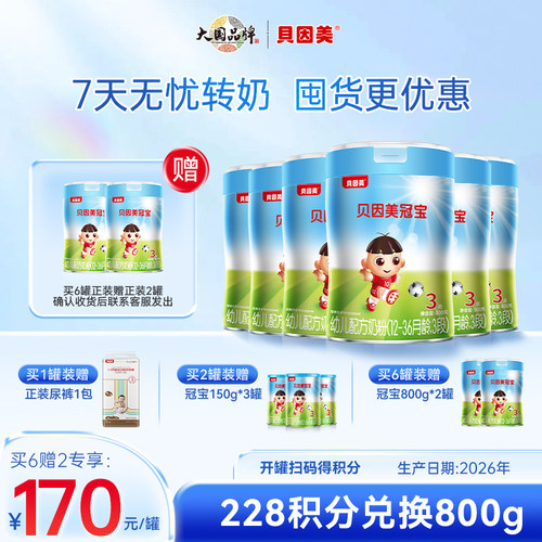 冠宝三段奶粉800g/罐 牛奶粉新国标贝因美奶粉发2026年新日期