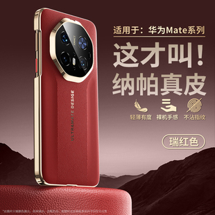 【纳帕真皮】适用华为mate80pro手机壳新款mate70pro+镜头全包防摔套mate70超薄散热60pro秒变非凡大师皮外壳