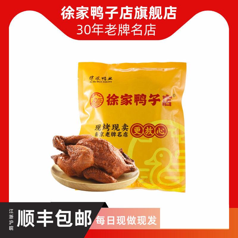 【徐家鸭子店烧鸡】南京徐家鸭子店特产五香现做真空烧鸡500g顺丰,水产肉类/新鲜蔬果/熟食,烧鸡/扒鸡/鸡熟食,淘宝优惠券,粉丝福利购,淘宝优惠卷