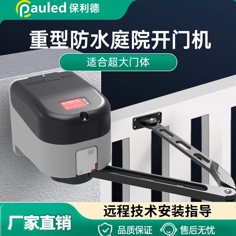保利德庭院闭门器电动自动开门机侧装90度曲臂式小区室外防水门禁