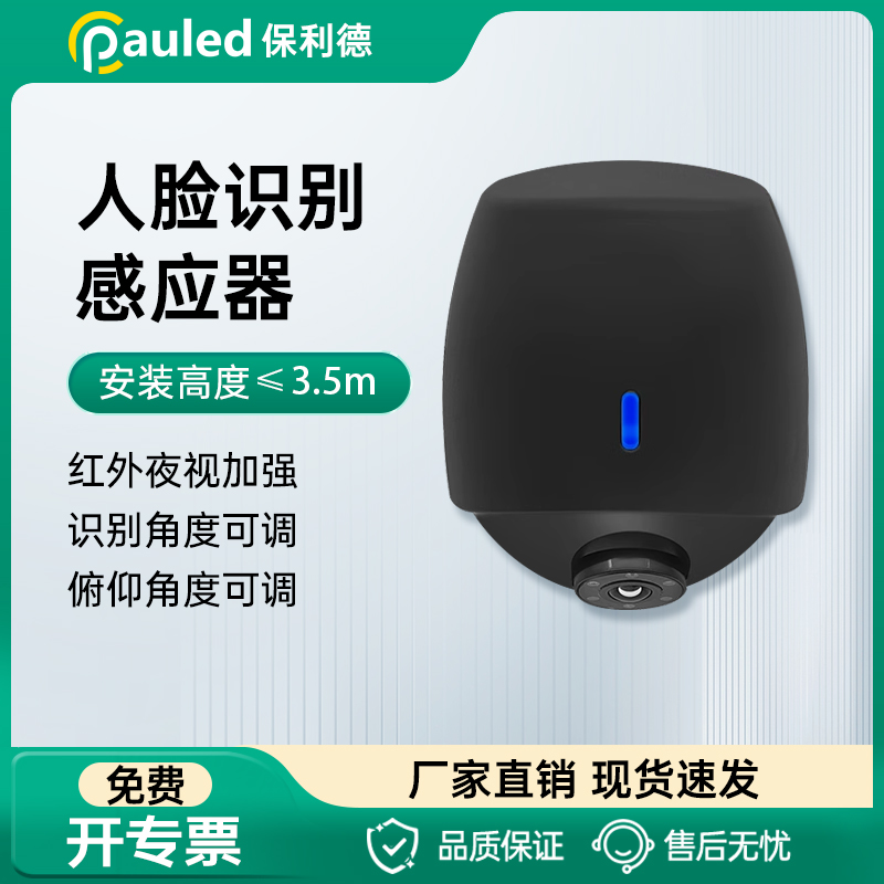保利德人脸识别门禁感应器自动玻璃门禁影像感应器防水防夹探头