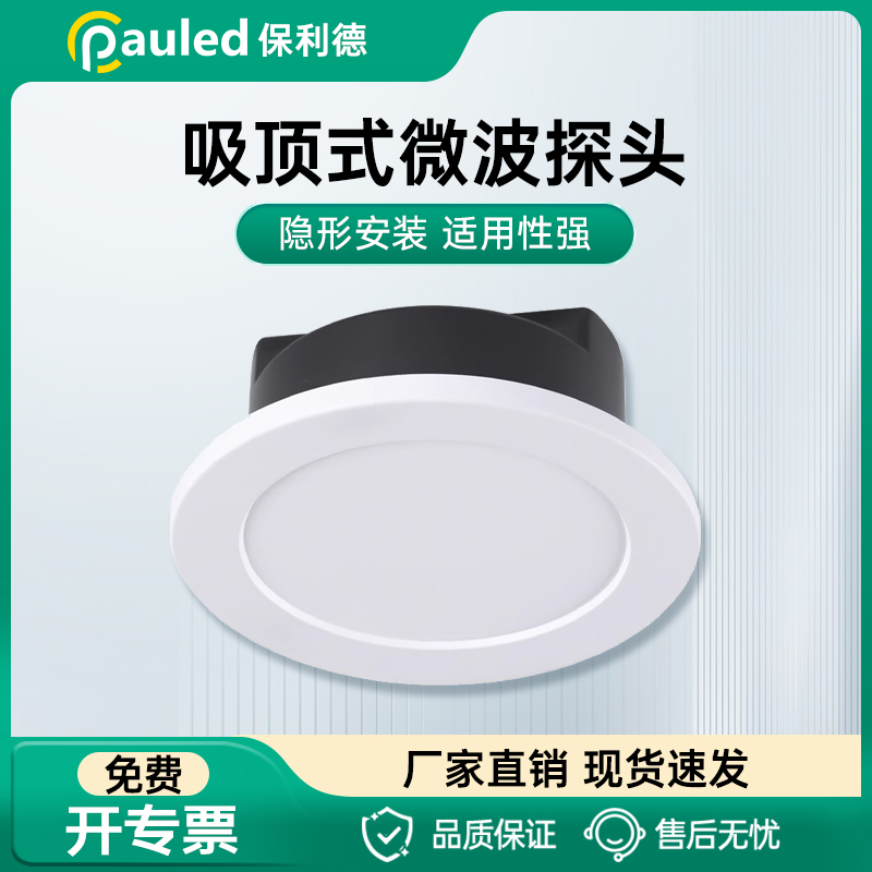 保利德吸顶式微波探头