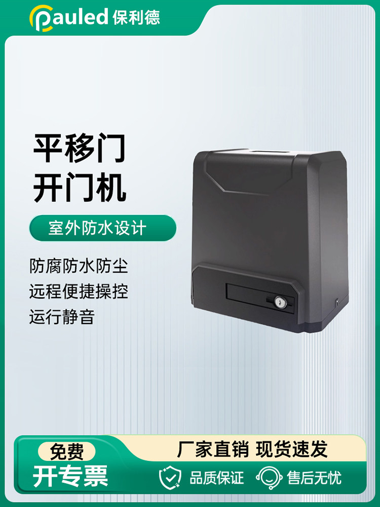 保利德直线平移门电机一体机平开门遥控大门别墅庭院自动齿条机