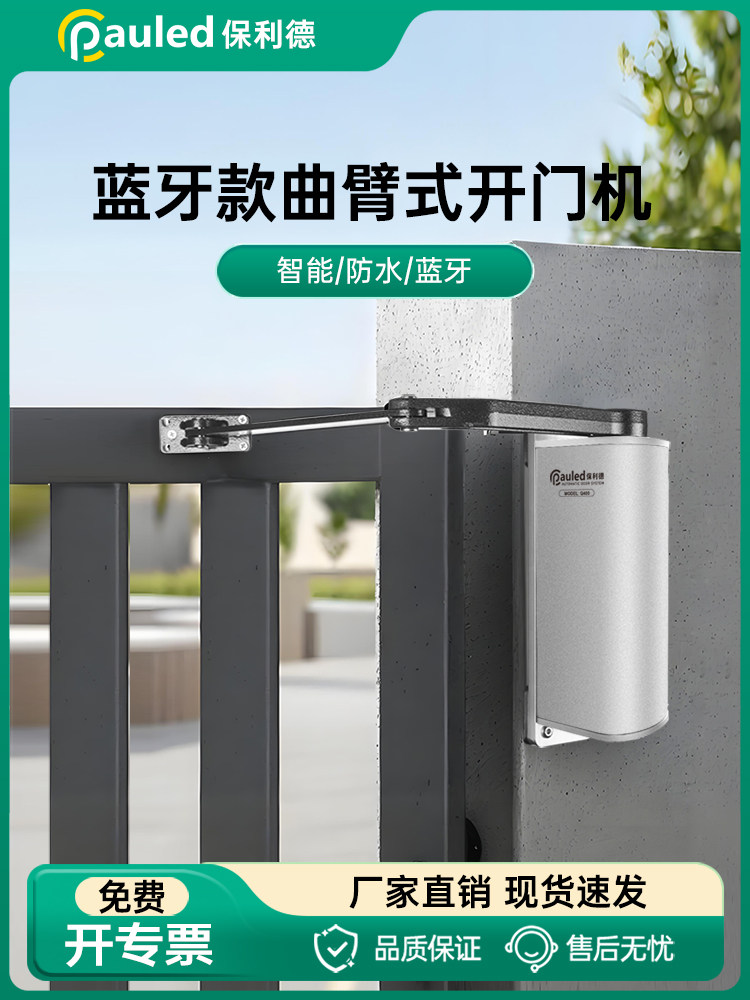 保利德侧装自动开门机曲臂电动闭门器90度平对开门机庭院室外防水