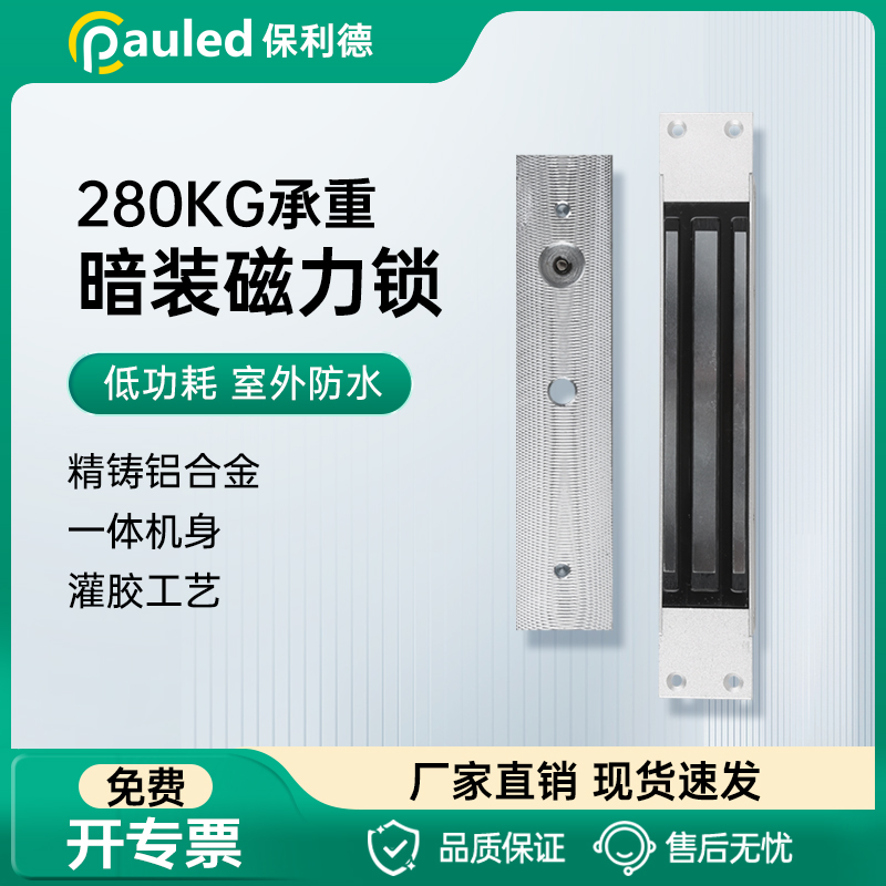 保利德280公斤暗装磁力锁门禁机