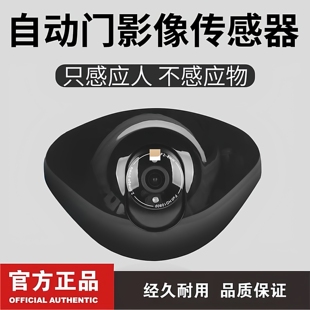 自动门影像感测器 人影感应开关防夹监控录影红外线智能感应监视