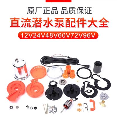 直流潜水泵全套配件12V24V4860V72V伏转子不锈钢叶轮网罩碳刷油封