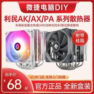 机ARGB白色散热风扇 PA120台式 SE电脑CPU散热器AK120 利民AX120R