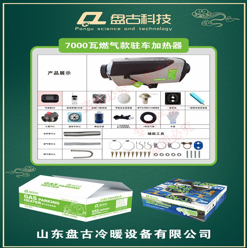 盘古柴暖驻车加热器24v货车燃气lng/cng货车大功率高原取暖器暖风