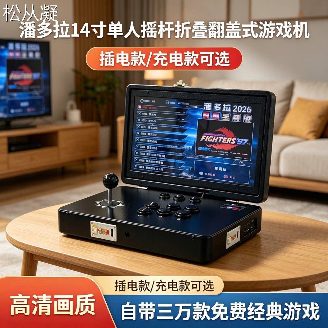 松从凝适用潘多拉游戏机14寸3D家用摇杆游戏机2026新款带屏幕可折