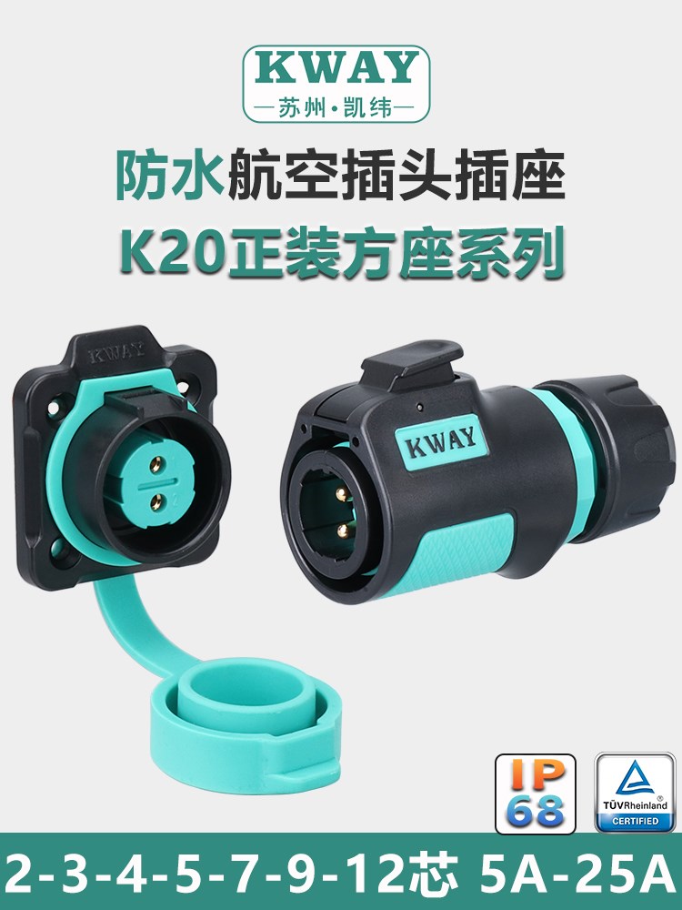 K20防水航空插头插座2-3-4芯5-7-9P针户外电源快速接头连接器KWAY