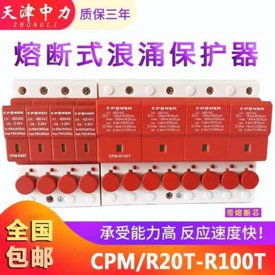 天津中力一级二级浪涌保护器CPM-R40T4P-R65T-R100T熔断器防雷器