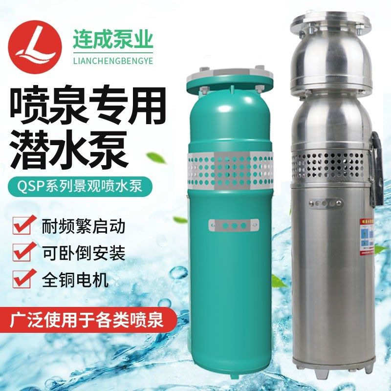 连成泵业QSP喷泉泵铸铁不锈钢QS潜水泵上海 景观变频喷泉水泵380V
