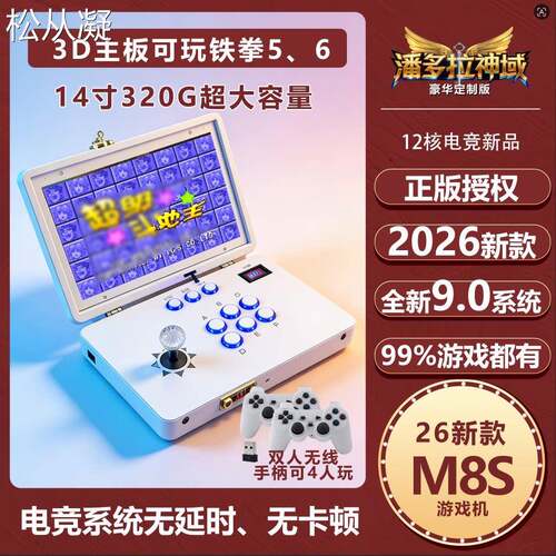 松从凝适用M8S潘多拉320G内存无线有线分体便携式街机棋牌麻将S81