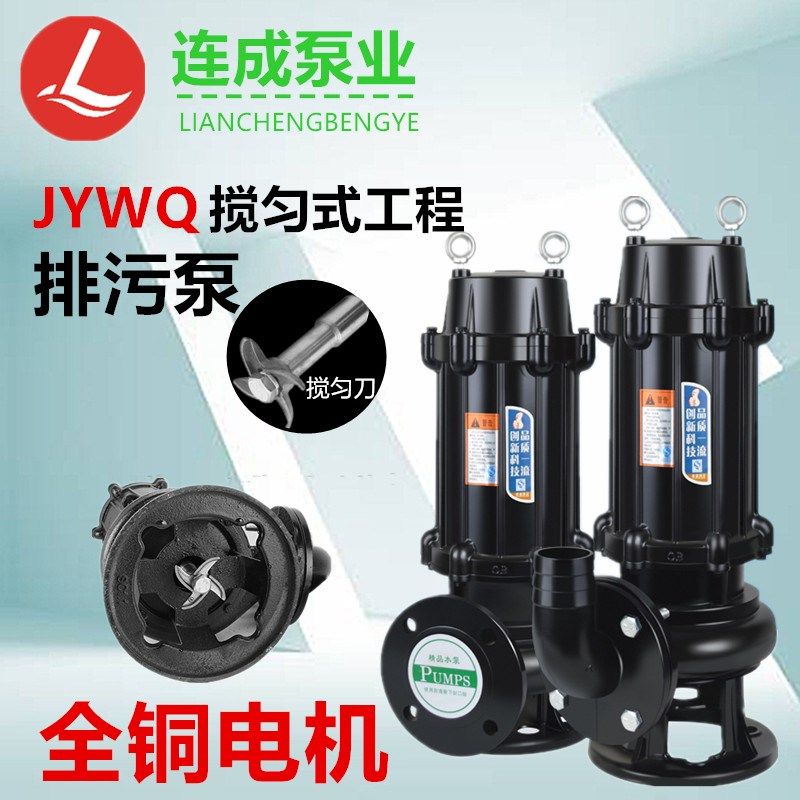 连成潜水排污泵 WQ/JYWQ系列 上海380V 污水污物潜水电泵连成水泵