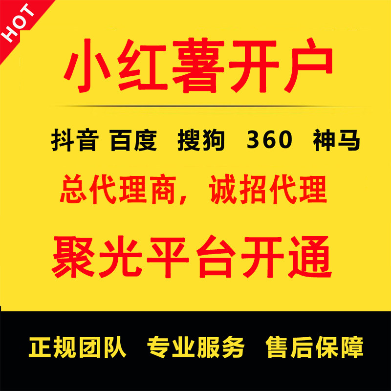 小xhs书开户xhs书小红薯推广聚光信息流广告投放全国代理巨量开户