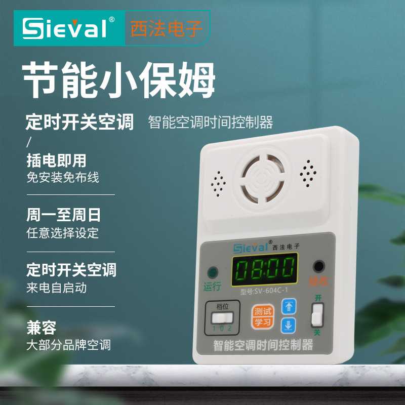 西法智能空调定时自动开关控制器 定时间开关机来电启动器SV-604C