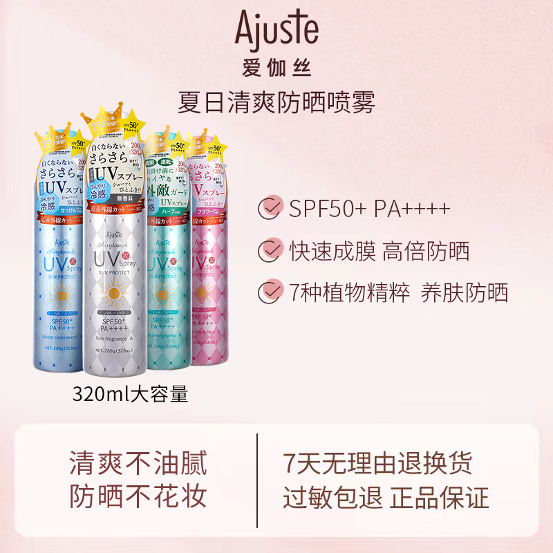 【胖东来同款】Ajuste爱伽丝防晒喷雾UV紫外线定妆速干清爽不油腻