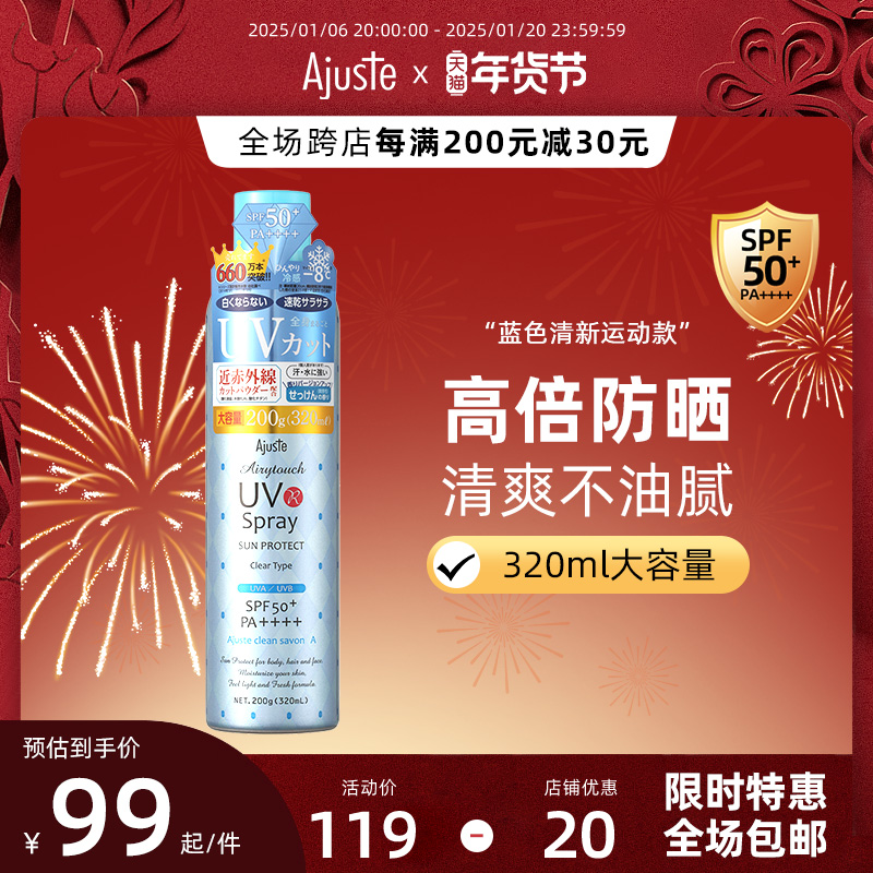 Ajuste/爱伽丝防晒喷雾清爽不油腻清凉冰感淡香全身速干日本进口