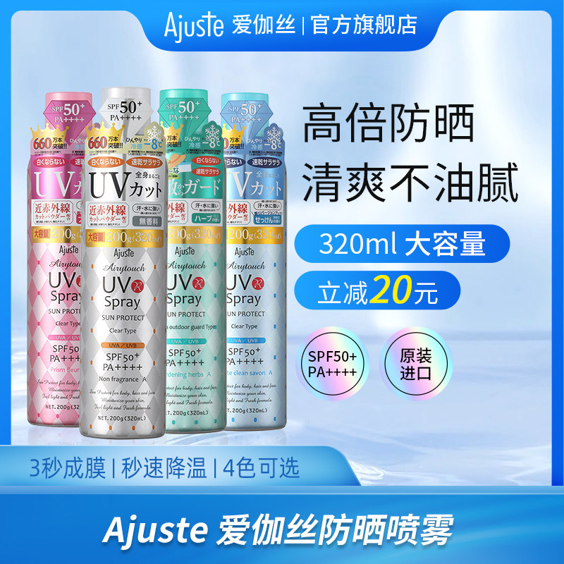 Ajuste爱伽丝防晒喷雾便携定妆速干清爽不油腻日本进口全身用
