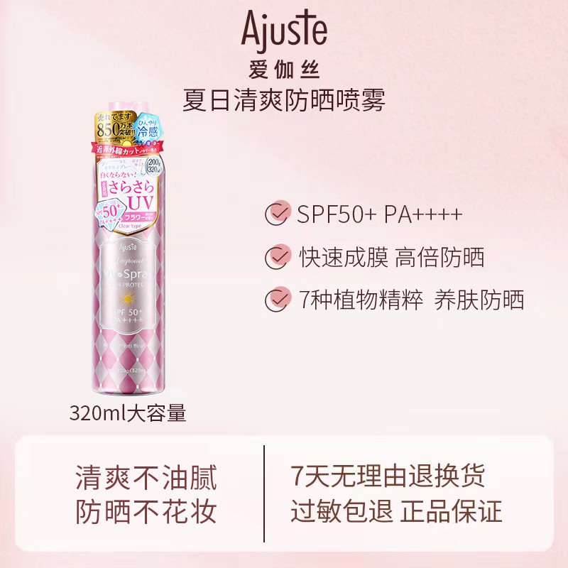Ajuste/爱伽丝防晒喷雾高倍隔离UV紫外线樱花香氛明星同款防水汗