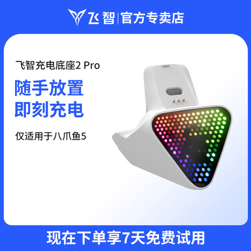 飞智磁吸八爪鱼3手柄充电底座
